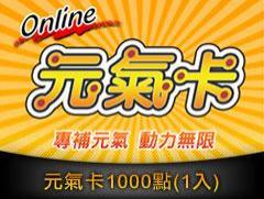 元氣卡 1000 點(1 入)